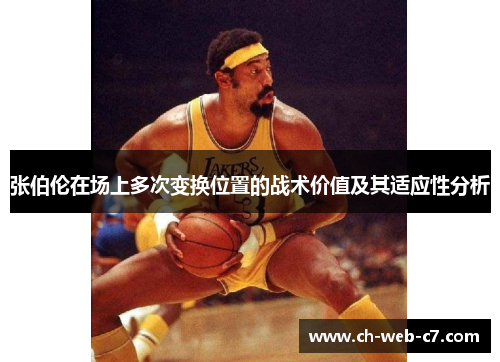 张伯伦在场上多次变换位置的战术价值及其适应性分析