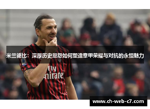 米兰德比：深厚历史恩怨如何塑造意甲荣耀与对抗的永恒魅力