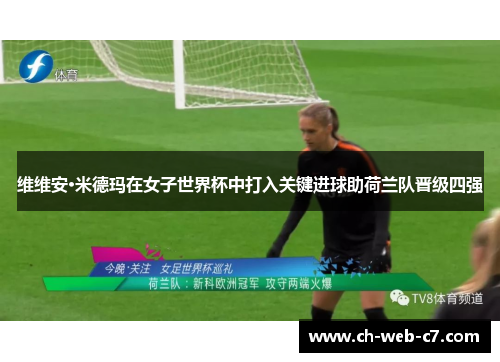 维维安·米德玛在女子世界杯中打入关键进球助荷兰队晋级四强