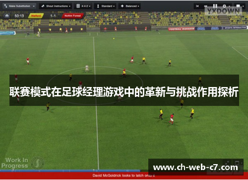 联赛模式在足球经理游戏中的革新与挑战作用探析