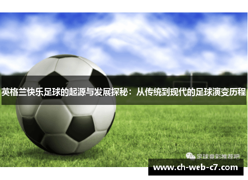 英格兰快乐足球的起源与发展探秘：从传统到现代的足球演变历程