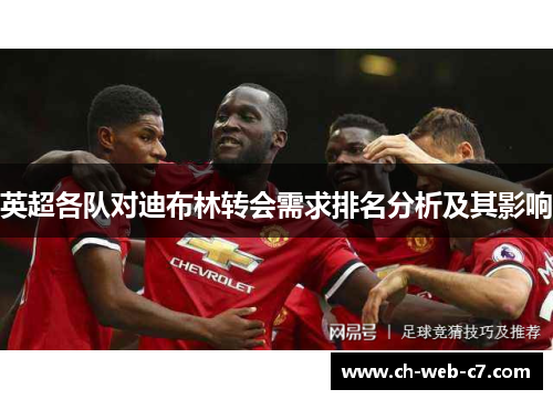 英超各队对迪布林转会需求排名分析及其影响