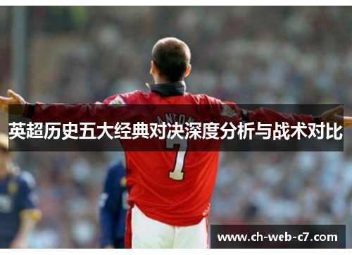 英超历史五大经典对决深度分析与战术对比