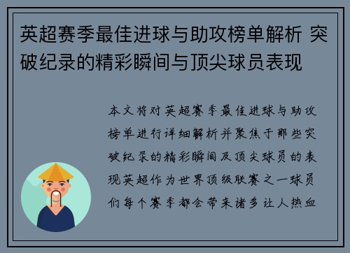 英超赛季最佳进球与助攻榜单解析 突破纪录的精彩瞬间与顶尖球员表现
