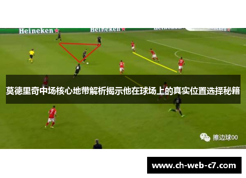 莫德里奇中场核心地带解析揭示他在球场上的真实位置选择秘籍