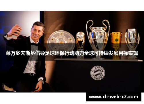 莱万多夫斯基倡导足球环保行动助力全球可持续发展目标实现