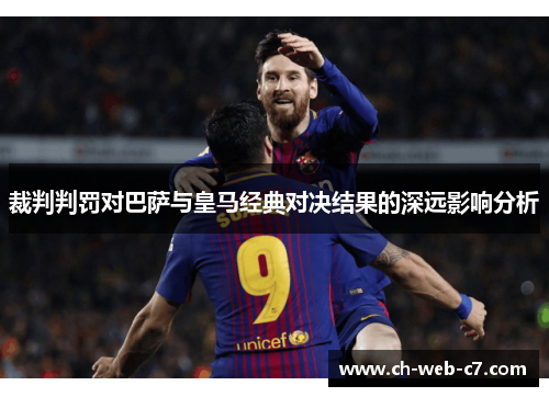 裁判判罚对巴萨与皇马经典对决结果的深远影响分析