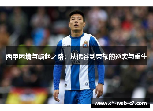 西甲困境与崛起之路:从低谷到荣耀的逆袭与重生 西甲困境与崛起之路:从低谷到荣耀的逆袭与重生