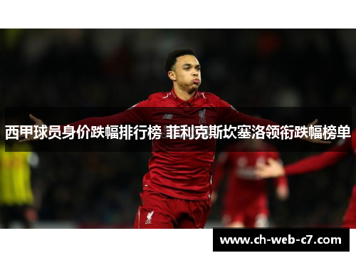 西甲球员身价跌幅排行榜 菲利克斯坎塞洛领衔跌幅榜单 西甲球员身价跌幅排行榜 菲利克斯坎塞洛领衔跌幅榜单