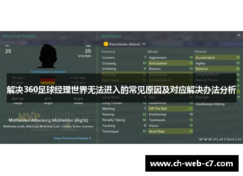 解决360足球经理世界无法进入的常见原因及对应解决办法分析 解决360足球经理世界无法进入的常见原因及对应解决办法分析