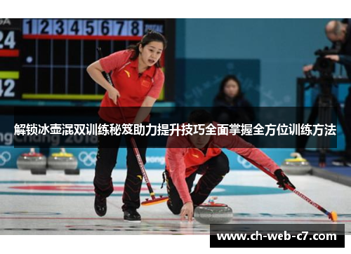 解锁冰壶混双训练秘笈助力提升技巧全面掌握全方位训练方法