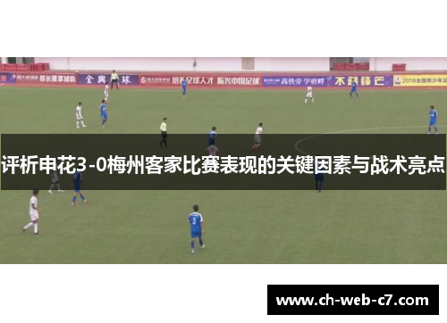 评析申花3-0梅州客家比赛表现的关键因素与战术亮点 评析申花3-0梅州客家比赛表现的关键因素与战术亮点