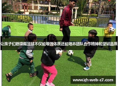 让孩子们继续踢足球不仅能增强体质还能培养团队合作精神和坚韧品质