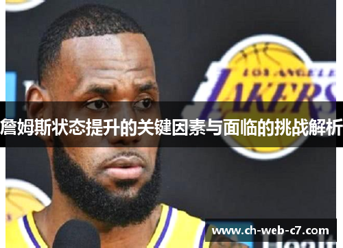 詹姆斯状态提升的关键因素与面临的挑战解析 詹姆斯状态提升的关键因素与面临的挑战解析