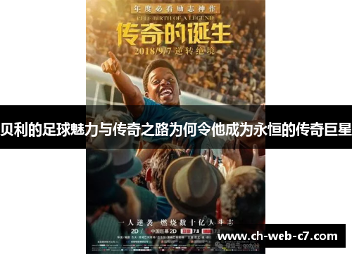 贝利的足球魅力与传奇之路为何令他成为永恒的传奇巨星 贝利的足球魅力与传奇之路为何令他成为永恒的传奇巨星