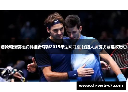 费德勒逆袭德约科维奇夺得2015年法网冠军 终结大满贯决赛连败历史 费德勒逆袭德约科维奇夺得2015年法网冠军 终结大满贯决赛连败历史