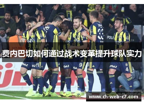 费内巴切如何通过战术变革提升球队实力