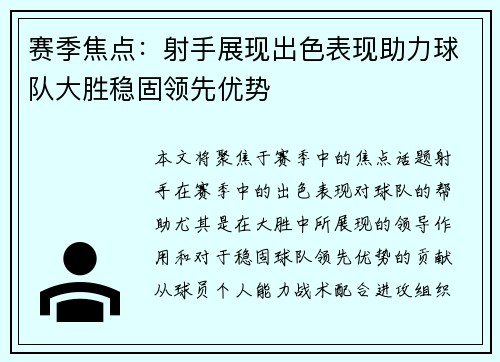 赛季焦点:射手展现出色表现助力球队大胜稳固领先优势 赛季焦点:射手展现出色表现助力球队大胜稳固领先优势
