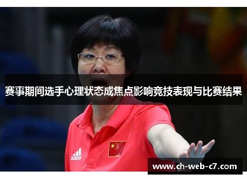 赛事期间选手心理状态成焦点影响竞技表现与比赛结果 赛事期间选手心理状态成焦点影响竞技表现与比赛结果