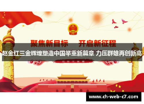 赵金红三金辉煌塑造中国举重新篇章 力压群雄再创新高 赵金红三金辉煌塑造中国举重新篇章 力压群雄再创新高