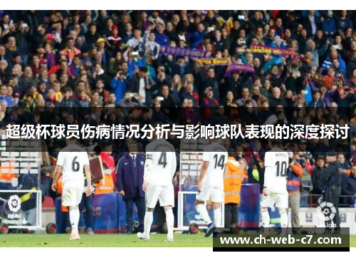 超级杯球员伤病情况分析与影响球队表现的深度探讨 超级杯球员伤病情况分析与影响球队表现的深度探讨