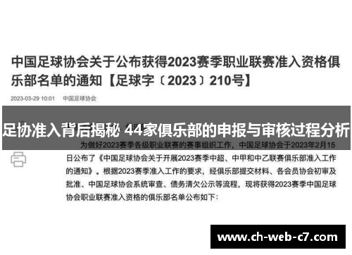 足协准入背后揭秘 44家俱乐部的申报与审核过程分析 足协准入背后揭秘 44家俱乐部的申报与审核过程分析