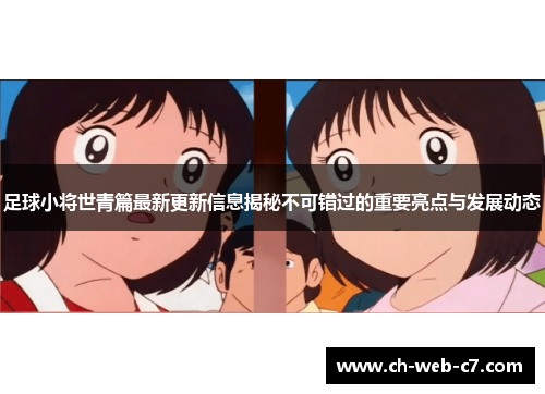 足球小将世青篇最新更新信息揭秘不可错过的重要亮点与发展动态 足球小将世青篇最新更新信息揭秘不可错过的重要亮点与发展动态