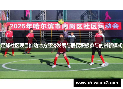 足球社区项目推动地方经济发展与居民积极参与的创新模式 足球社区项目推动地方经济发展与居民积极参与的创新模式