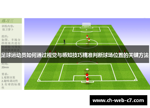足球运动员如何通过视觉与感知技巧精准判断球场位置的关键方法 足球运动员如何通过视觉与感知技巧精准判断球场位置的关键方法