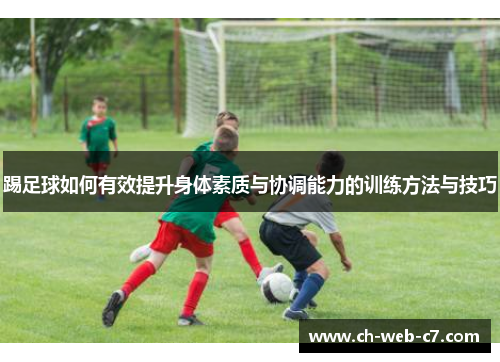 踢足球如何有效提升身体素质与协调能力的训练方法与技巧 踢足球如何有效提升身体素质与协调能力的训练方法与技巧