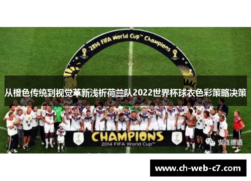 从橙色传统到视觉革新浅析荷兰队2022世界杯球衣色彩策略决策 从橙色传统到视觉革新浅析荷兰队2022世界杯球衣色彩策略决策