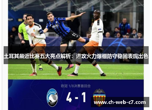 土耳其最近比赛五大亮点解析:进攻火力爆棚防守稳固表现出色 土耳其最近比赛五大亮点解析:进攻火力爆棚防守稳固表现出色