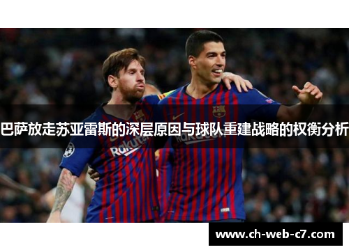 巴萨放走苏亚雷斯的深层原因与球队重建战略的权衡分析 巴萨放走苏亚雷斯的深层原因与球队重建战略的权衡分析