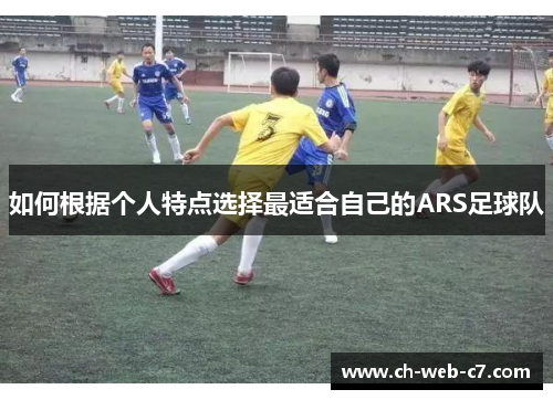 如何根据个人特点选择最适合自己的ARS足球队 如何根据个人特点选择最适合自己的ARS足球队