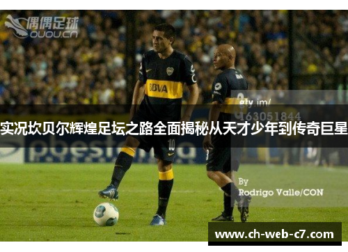 实况坎贝尔辉煌足坛之路全面揭秘从天才少年到传奇巨星