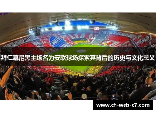 拜仁慕尼黑主场名为安联球场探索其背后的历史与文化意义 拜仁慕尼黑主场名为安联球场探索其背后的历史与文化意义