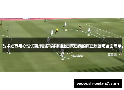 战术细节与心理优势深度解读阿根廷击败巴西的真正原因与全面启示 战术细节与心理优势深度解读阿根廷击败巴西的真正原因与全面启示