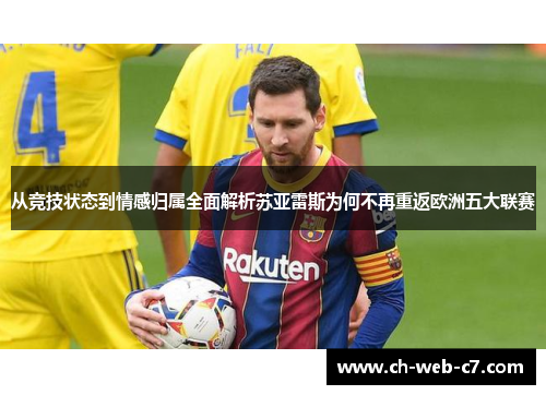 从竞技状态到情感归属全面解析苏亚雷斯为何不再重返欧洲五大联赛 从竞技状态到情感归属全面解析苏亚雷斯为何不再重返欧洲五大联赛