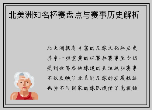 北美洲知名杯赛盘点与赛事历史解析 北美洲知名杯赛盘点与赛事历史解析