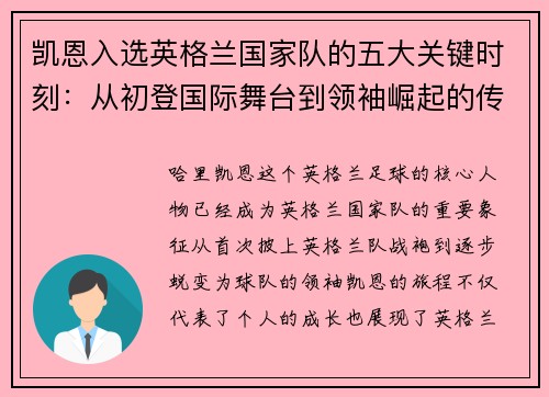 凯恩入选英格兰国家队的五大关键时刻:从初登国际舞台到领袖崛起的传奇旅程 凯恩入选英格兰国家队的五大关键时刻:从初登国际舞台到领袖崛起的传奇旅程