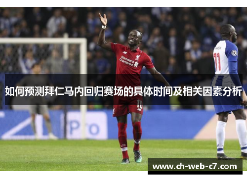 如何预测拜仁马内回归赛场的具体时间及相关因素分析 如何预测拜仁马内回归赛场的具体时间及相关因素分析