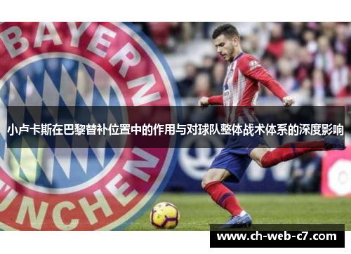 小卢卡斯在巴黎替补位置中的作用与对球队整体战术体系的深度影响 小卢卡斯在巴黎替补位置中的作用与对球队整体战术体系的深度影响