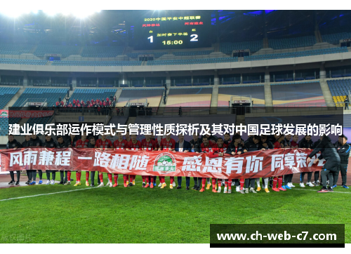 建业俱乐部运作模式与管理性质探析及其对中国足球发展的影响 建业俱乐部运作模式与管理性质探析及其对中国足球发展的影响