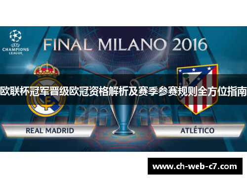 欧联杯冠军晋级欧冠资格解析及赛季参赛规则全方位指南 欧联杯冠军晋级欧冠资格解析及赛季参赛规则全方位指南