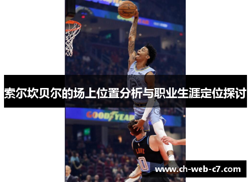 索尔坎贝尔的场上位置分析与职业生涯定位探讨 索尔坎贝尔的场上位置分析与职业生涯定位探讨