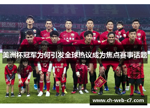 美洲杯冠军为何引发全球热议成为焦点赛事话题 美洲杯冠军为何引发全球热议成为焦点赛事话题