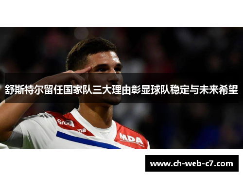 舒斯特尔留任国家队三大理由彰显球队稳定与未来希望