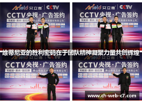 维蒂尼亚的胜利密码在于团队精神凝聚力量共创辉煌 维蒂尼亚的胜利密码在于团队精神凝聚力量共创辉煌