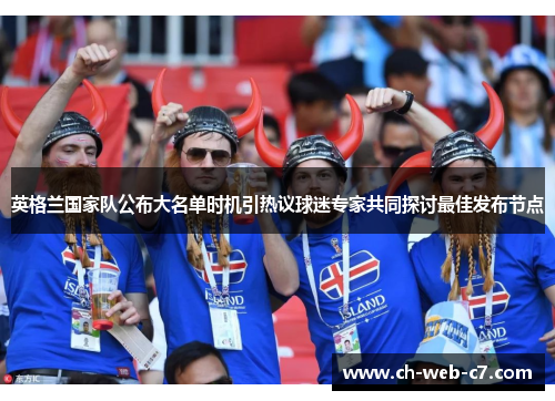 英格兰国家队公布大名单时机引热议球迷专家共同探讨最佳发布节点
