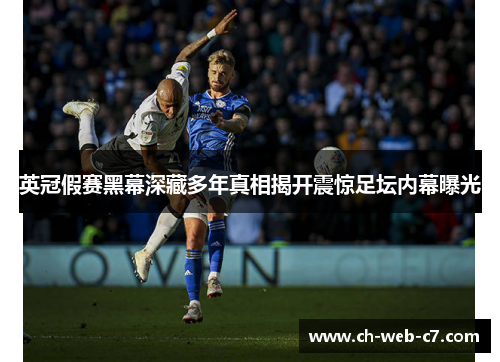 英冠假赛黑幕深藏多年真相揭开震惊足坛内幕曝光